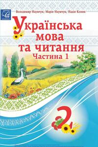 Учебники Укр мова 2 класс В.И Наумчук, М. М. Наумчук, Н. Я. Конык 2019 Часть 1