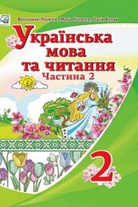 Підручники Українська мова 2 клас М. М. Наумчук, В.І. Наумчук, Н. Я. Коник 2019 Частина 2