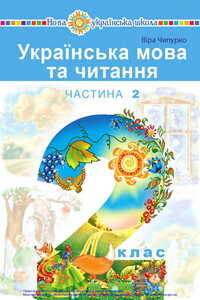 Підручники Українська мова 2 клас В. П. Чипурко 2019 Частина 2