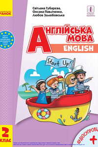 Учебники Английский язык 2 класс О. М. Павличенко, С. С. Губарева, Л. В. Залюбовськая 2019