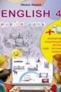 ГДЗ Англійська мова 4 клас О. Д. Карпюк 2015