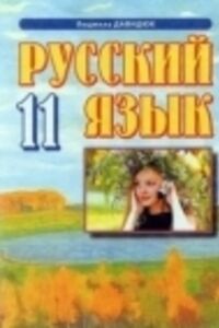 ГДЗ Русский язык 11 класс Л. В. Давидюк 2011