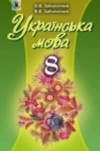 ГДЗ Українська мова 8 клас В. В. Заболотний, О. В. Заболотний 2016  Для російськомовних шкіл