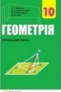 Решебник ⏩ ГДЗ Геометрия 10 Класс ⚡ А. Г. Мерзляк, В. Б.