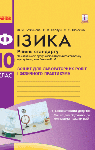 ГДЗ Физика 10 класс Ф. Я. Божинова, Е. А. Кирюхина, С.В. Каплун 2018 Тетрадь для лабораторных работ и физического практикума
