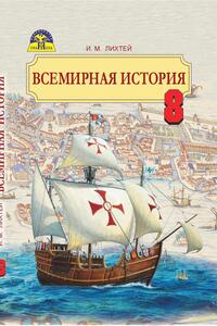 Підручники Всесвітня історія 8 клас І. М. Ліхтей 2016 Російською мовою