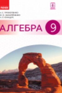 ГДЗ Алгебра 9 клас  Ю. О. Захарійченко, Н. Л. Кінащук, Н. С. Прокопенко 2017
