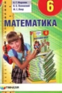 Решебник ⏩ ГДЗ Математика 6 Класс ⚡ А. Г. Мерзляк, В. Б.