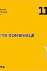 Онлайн урок 11 клас Алгебра. Розміщення та комбінації (Тиж.2:ПН)