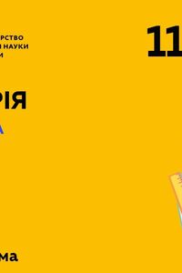 Онлайн урок 11 клас Геометрія. Куля і сфера (Тиж.2: СР)