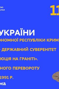 Онлайн урок 11 класс История Украины.  Создание АР Крым. Декларация о государственном суверенитете Украины (Нед.3:Вт)