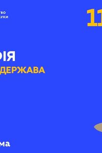 Онлайн урок 11 клас Географія. Українська держава (Тиж.3:Вт)