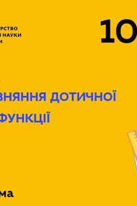 Онлайн урок 10 клас Алгебра.Формула рівняння дотичної до графіка функції (Тиж.2: ПТ)