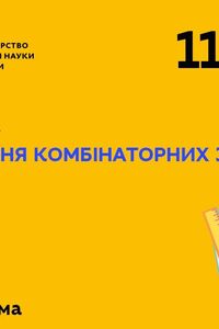 Онлайн урок 11 клас Алгебра. Розв'язування комбінаторних задач (Тиж.2: ПТ)