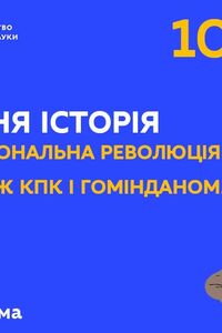 Онлайн урок 10 клас Всесвітня історія. Національна революція та боротьба за владу між КПК і Гомінданом (Тиж.2: ЧТ)