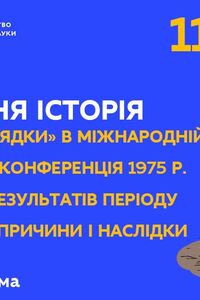 Онлайн урок 11 класс Всемирная история. Период 'разрядки' в международной политике. Хельсинкская конференция 1975 г. (Нед.2: ЧТ)