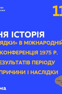 Онлайн урок 11 клас Всесвітня історія. 'Період “розрядки” в міжнародній політиці. Гельсінська конференція 1975 р.(Тиж.2:ЧТ)