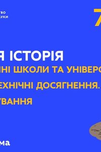 Онлайн урок 7 клас Всесвітня історія. Середньовічні школи та університети (Тиж.2: ЧТ)