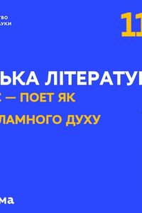 Онлайн урок 11 клас Українська література. Василь Стус – поет як символ незламного духу (Тиж.3:ЧТ)