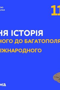 Онлайн урок 11 класс Всемирная история. Многополярный мир. Проблема международного терроризма (Нед.3:ЧТ)