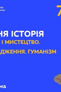 Онлайн урок 7 клас Всесвітня історія.Архітектура і мистецтво. Раннє Відродження. Гуманізм (Тиж.3:ЧТ)