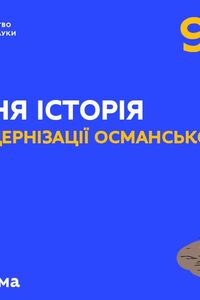 Онлайн урок 9 клас Всесвітня історія. Спроби модернізації Османської імперії (Тиж.3:ЧТ)