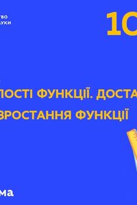 Онлайн урок 10 клас Алгебра. Ознака сталості функції. Достатні умови спадання і зростання функції.Урок 1(Тиж.4:ПН)