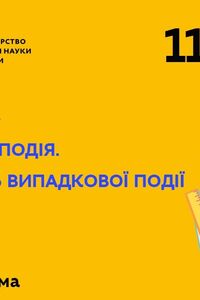 Онлайн урок 11 клас Алгебра. Випадкова подія. Ймовірність випадкової події (Тиж.3:ПТ)