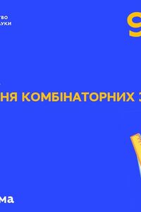 Онлайн урок 9 клас Алгебра. Розв’язування комбінаторних задач (Тиж.4:ПН)