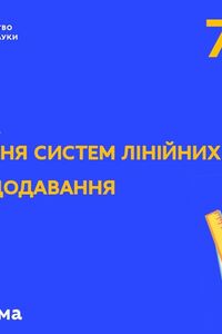 Онлайн урок 7 клас Алгебра. Розв'язування систем лінійних рівнянь способом додавання (Тиж.4:ПН)