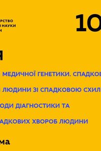 Онлайн урок 10 класс Биология. Современные задачи медицинской генетики (Нед.3:ПТ)