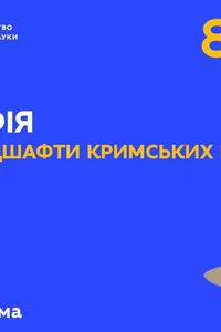 Онлайн урок 8 клас Географія. Гірські ландшафти Кримських гір (Тиж.4:ПН)