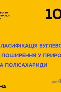 Онлайн урок 10 клас Хімія. Вуглеводи. Класифікація вуглеводів, їхнє утворення й поширення у природі. (Тиж.3:ПТ)