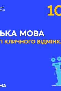 Онлайн урок 10 класс Укр мова. Особенности предложного падежа (Нед.4:ПН)