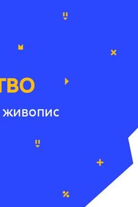 Онлайн урок 2 клас Мистецтво. Розповідь про живопис (Тиж.1:ВТ)