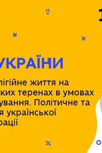Онлайн урок 10 класс История Украины. Культурная и религиозная жизнь на западноукраинских землях в условиях иностранного господства (Нед.4:ВТ)