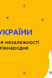 Онлайн урок 11 класс История Украины. Провозглашение независимости Украины и её международное признание (Нед.4:ВТ)