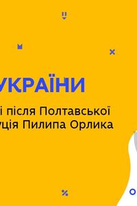 Онлайн урок 8 класс История Украины. Конституция Пилипа Орлика (Нед.4:ВТ)