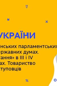 Онлайн урок 9 клас Історія України. Діяльність українських парламентських громад (Тиж.4:ВТ)