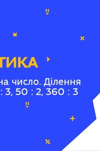 Онлайн урок 3 клас Математика. Ділення суми на число. Ділення виду 39 : 3, 72 : 3, 50 : 2, 360 : 3 (Тиж.1:ВТ)