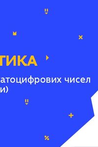 Онлайн урок 4 клас Математика. Нумерація багатоцифрових чисел (класи, розряди) (Тиж.1:ВТ)