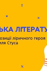 Онлайн урок 11 клас Українська література. Стан активної позиції ліричного героя у творчості Василя Стуса (Тиж.4:ВТ)