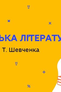 Онлайн урок 9 класс Украинская литература. Мировое величие Т. Шевченко (Нед.4:ВТ)