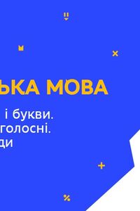 Онлайн урок 1 класс Укр мова. Алфавит. Звуки и буквы. Гласные и согласные. Ударение. Слоги (Нед.1: ВТ)