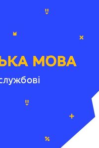 Онлайн урок 3 класс Укр мова. Самостоятельные и служебные части речи (Нед.1:ВТ)