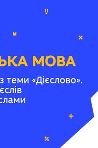 Онлайн урок 4 класс Укр мова. Обобщение темы 'Глагол'. Спряжение глаголов (Нед.1:ВТ)