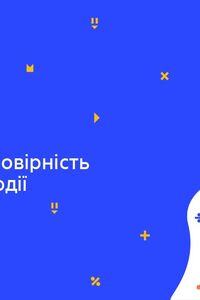 Онлайн урок 9 клас Алгебра. Частота та ймовірність випадкової події (Тиж.4:СР)