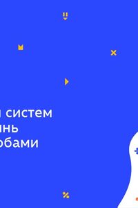 Онлайн урок 7 клас Алгебра. Розв'язування систем лінійних рівнянь різними способами (Тиж.4:СР)