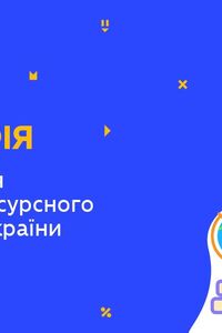 Онлайн урок 8 клас Географія. Використання природно-ресурсного потенціалу України (Тиж.4:СР)