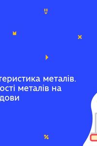 Онлайн урок 11 клас Хімія. Загальна характеристика металів. Фізичні властивості металів (Тиж.4:СР)